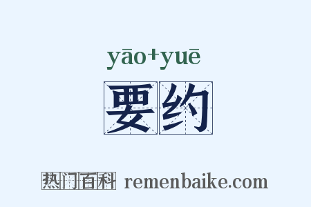 要约是什么意思的图片